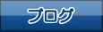 ブログでパソコン修理日誌や気になるPCニュースを配信中！