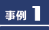 事例1