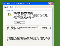 ネットワーク接続状態に異常が発生しています。