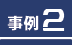事例1