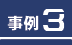 事例1
