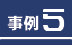 事例1
