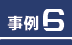 事例1