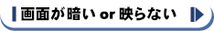 画面が暗い、または映らない