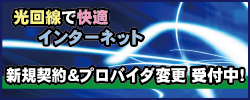 光回線で快適インターネット　新規契約&プロバイダ変更受付中！