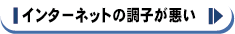 インターネットの調子が悪い
