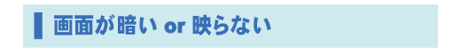 画面が暗い or 映らない