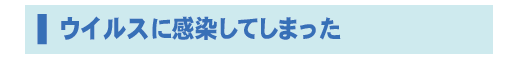 ウイルスに感染してしまった