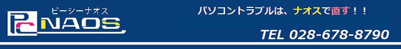 PC-NAOS（ピーシーナオス）　パソコントラブルはナオスで直す！　パソコン修理、インターネット設定など困ったときはお電話を　電話番号028-678-8790