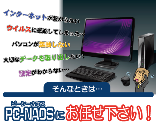 栃木県のパソコントラブルは、宇都宮市のピーシーナオスにお任せ下さい！