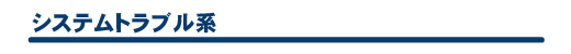 システムトラブル系