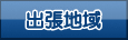 出張修理地域・料金（宇都宮市近辺は無料）