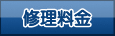 パソコン修理料金案内・費用一覧